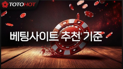 배팅사이트 추천: 피나클과 해외 베팅 사이트 비교