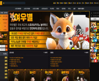 여우별 먹튀 및 정보 조회